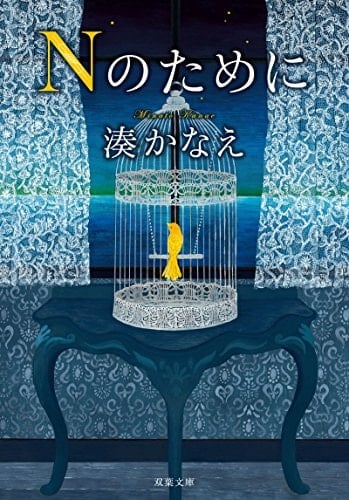 Nのために - 湊かなえ · 2014