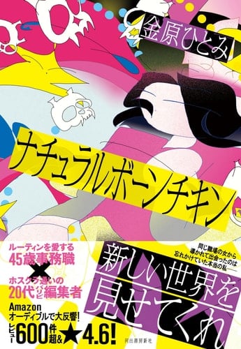 ナチュラルボーンチキン - 金原ひとみ