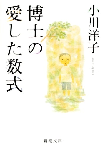 博士の愛した数式 - 小川洋子