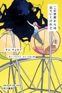 この世界からは出ていくけれど - キムチョヨプ · 2025