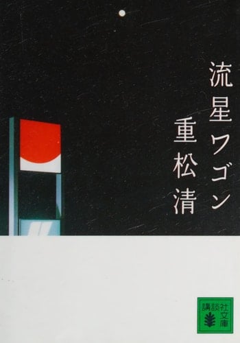 流星ワゴン - 重松清