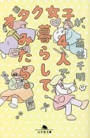 オタク女子が、4人で暮らしてみたら。 - 藤谷千明