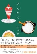 さんかく - 千早茜