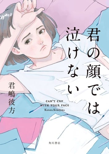 君の顔では泣けない - 君嶋彼方