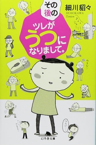 その後のツレがうつになりまして。 - 細川貂々