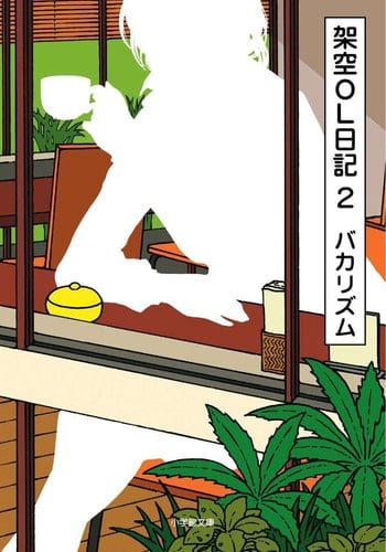 架空OL日記 - バカリズム