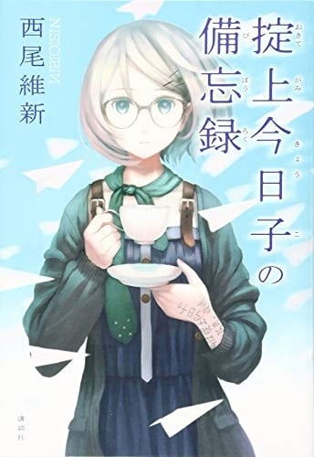 掟上今日子の備忘録 - 西尾維新