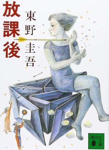 放課後 - 東野圭吾 · 1988