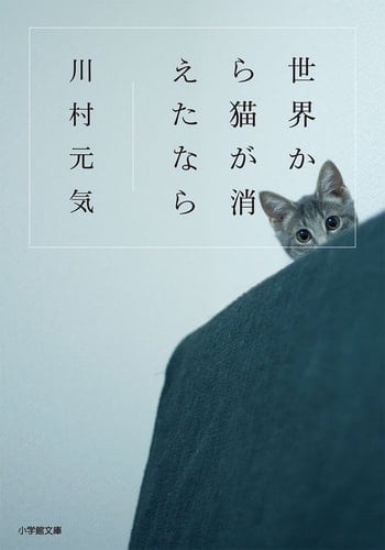 世界から猫が消えたなら - 川村元気