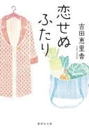 恋せぬふたり - 吉田恵里香