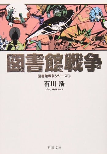 図書館戦争 図書館戦争シリーズ 1 - 有川浩