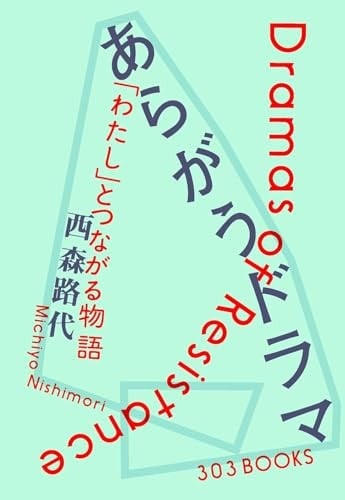 あらがうドラマ 「わたし」とつながる物語 - 西森路代
