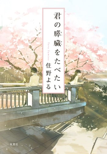 君の膵臓をたべたい - 住野よる
