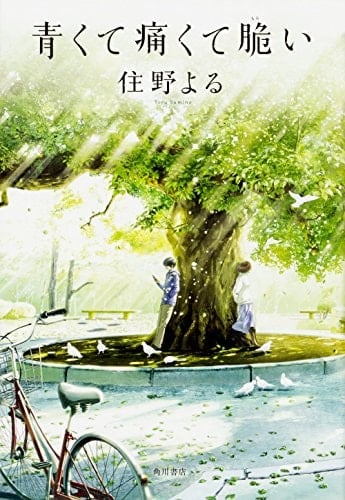 青くて痛くて脆い - 住野よる