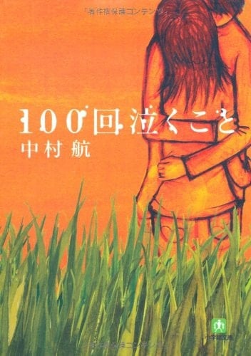 100回泣くこと - 中村航