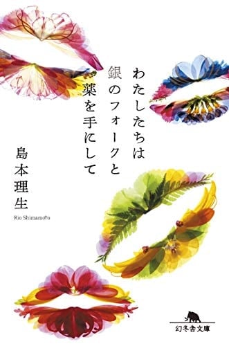 わたしたちは銀のフォークと薬を手にして - 島本理生