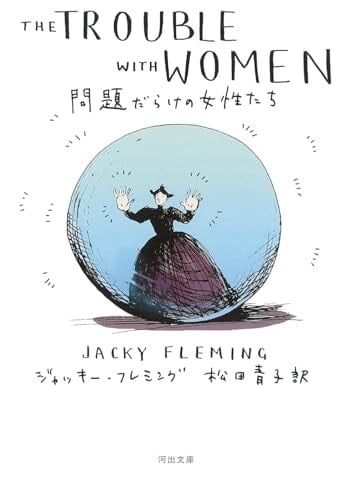 問題だらけの女性たち - ジャッキー・フレミング