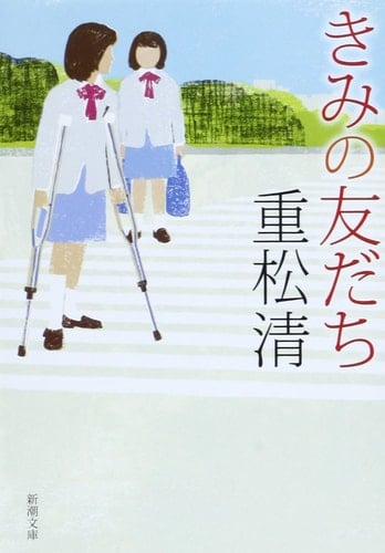 きみの友だち - 重松清