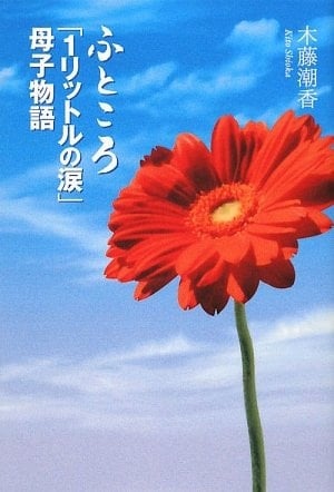 ふところ「1リットルの涙」母子物語 - 木藤潮香