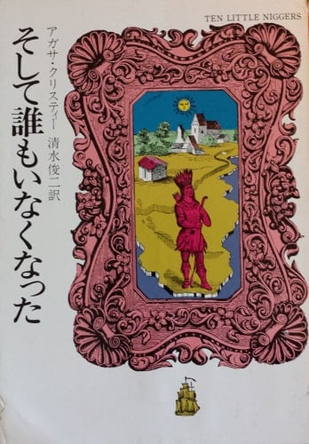 そして誰もいなくなった - Agatha Christie · 1976