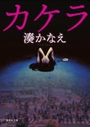 カケラ - 湊かなえ · 2023