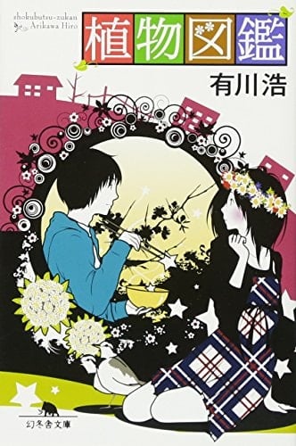 植物図鑑 - 有川浩 · 2013