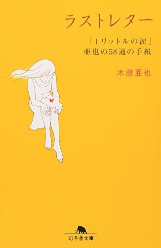 ラストレター 「1リットルの涙」亜也の58通の手紙 - 木藤亜也