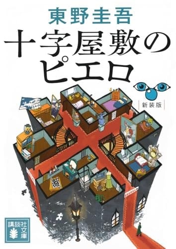 十字屋敷のピエロ - 東野圭吾