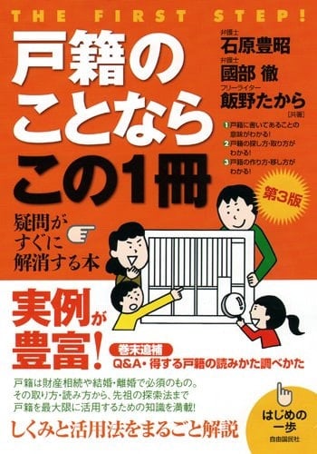 戸籍のことならこの1冊 - 石原豊昭, 國部徹, 飯野たから · 2014