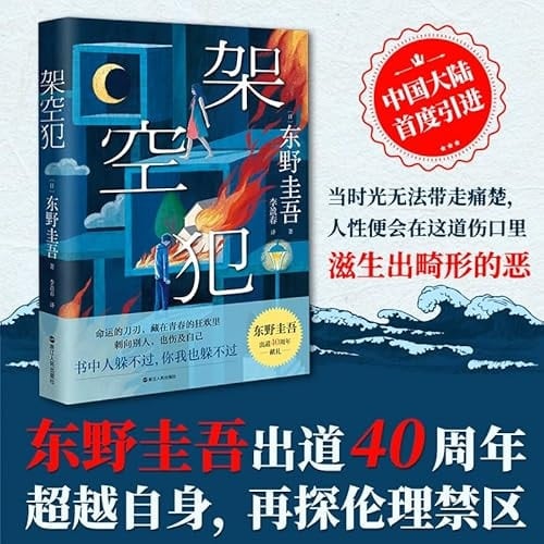 架空犯 - 〔日〕东野圭吾 · 2025