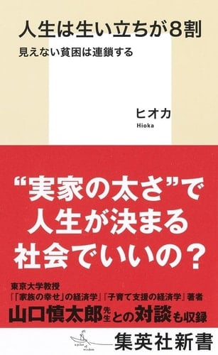 人生は生い立ちが8割 見えない貧困は連鎖する - ヒオカ