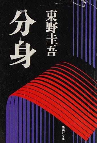 分身 - 東野圭吾