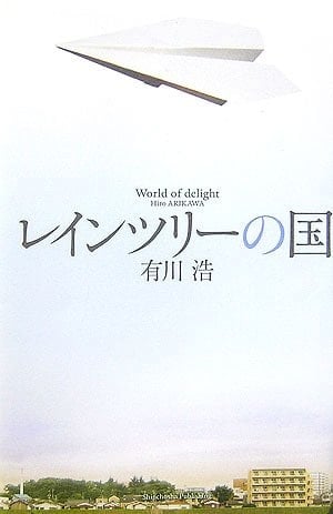 レインツリーの国 - 有川浩 · 2006