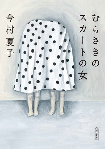 むらさきのスカートの女 - 今村夏子