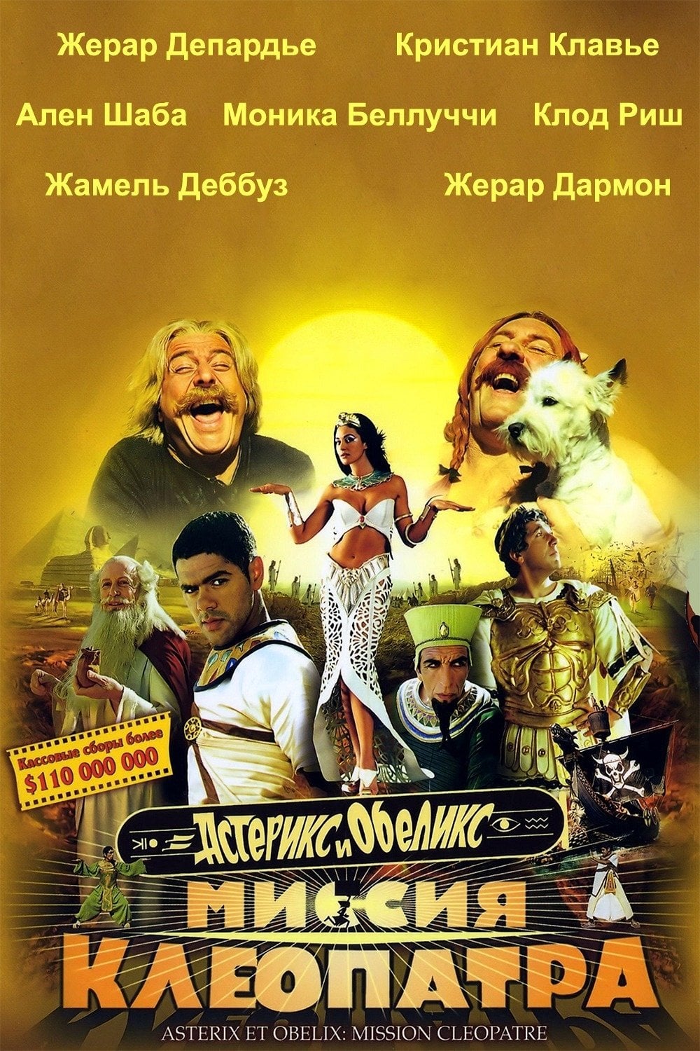 Astérix & Obélix : Mission Cléopâtre - Ален Шаба · 2002