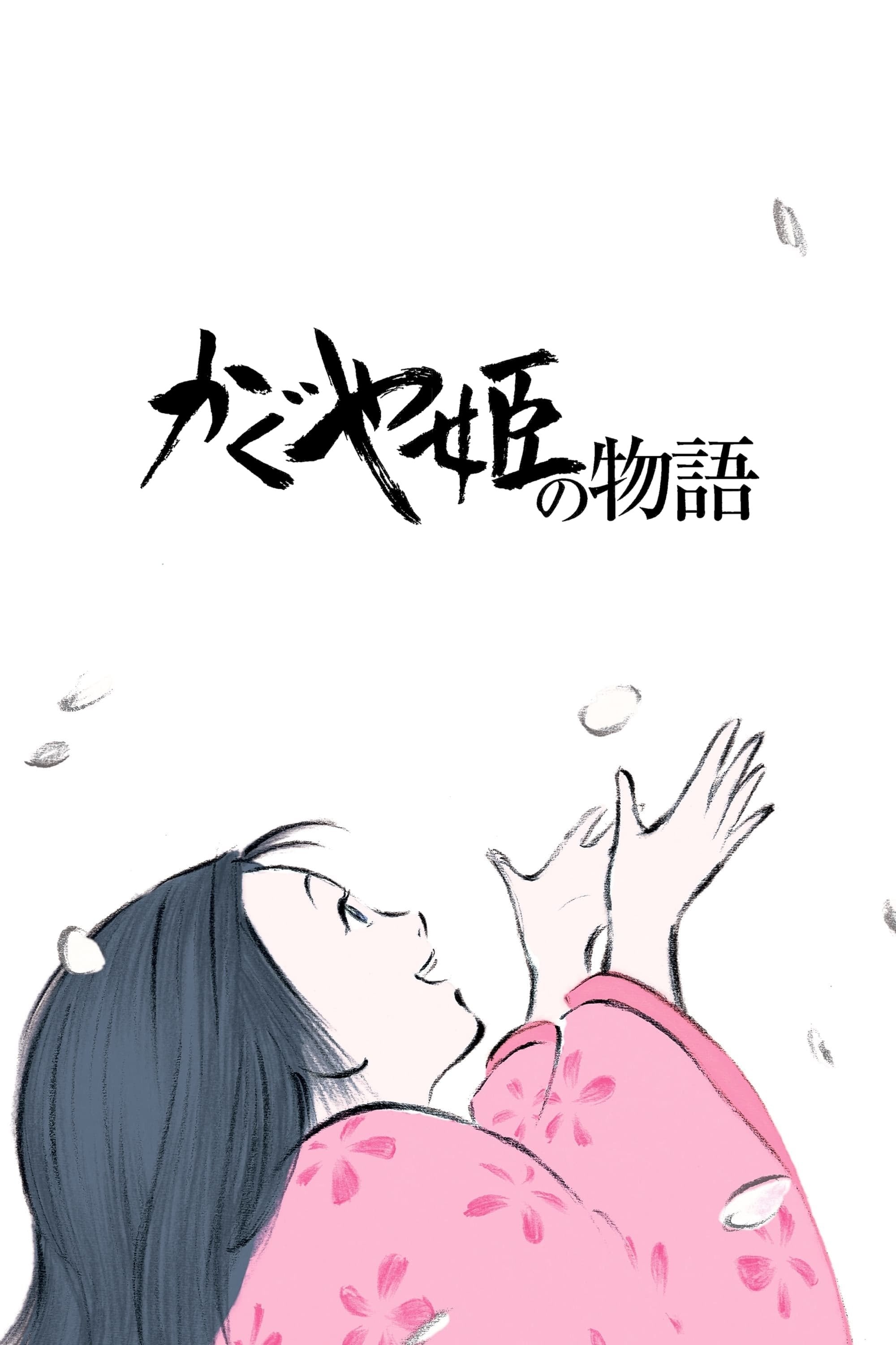 The Tale of The Princess Kaguya - 高畑勲 · 2013