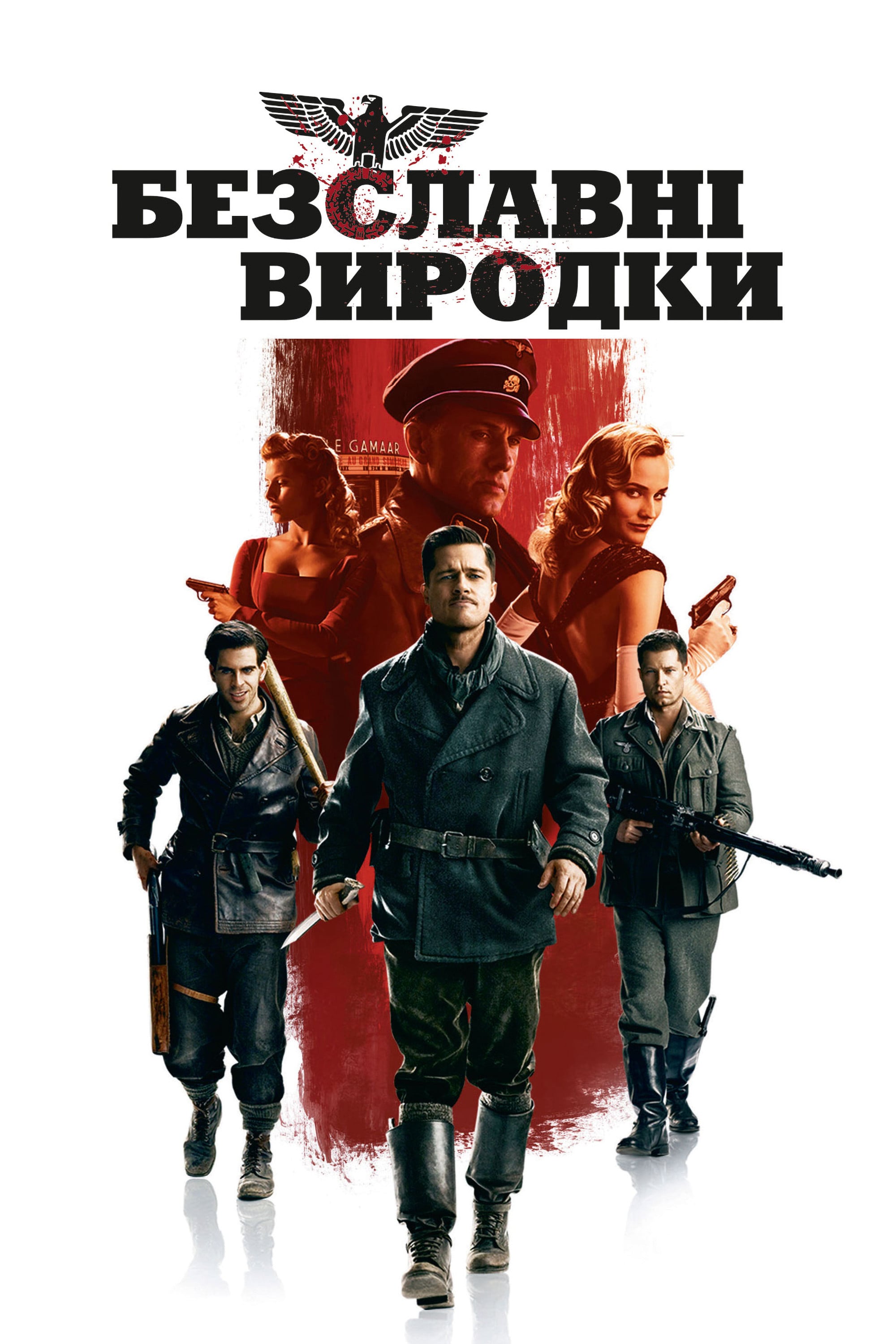 Inglourious Basterds - Квентін Тарантіно · 2009