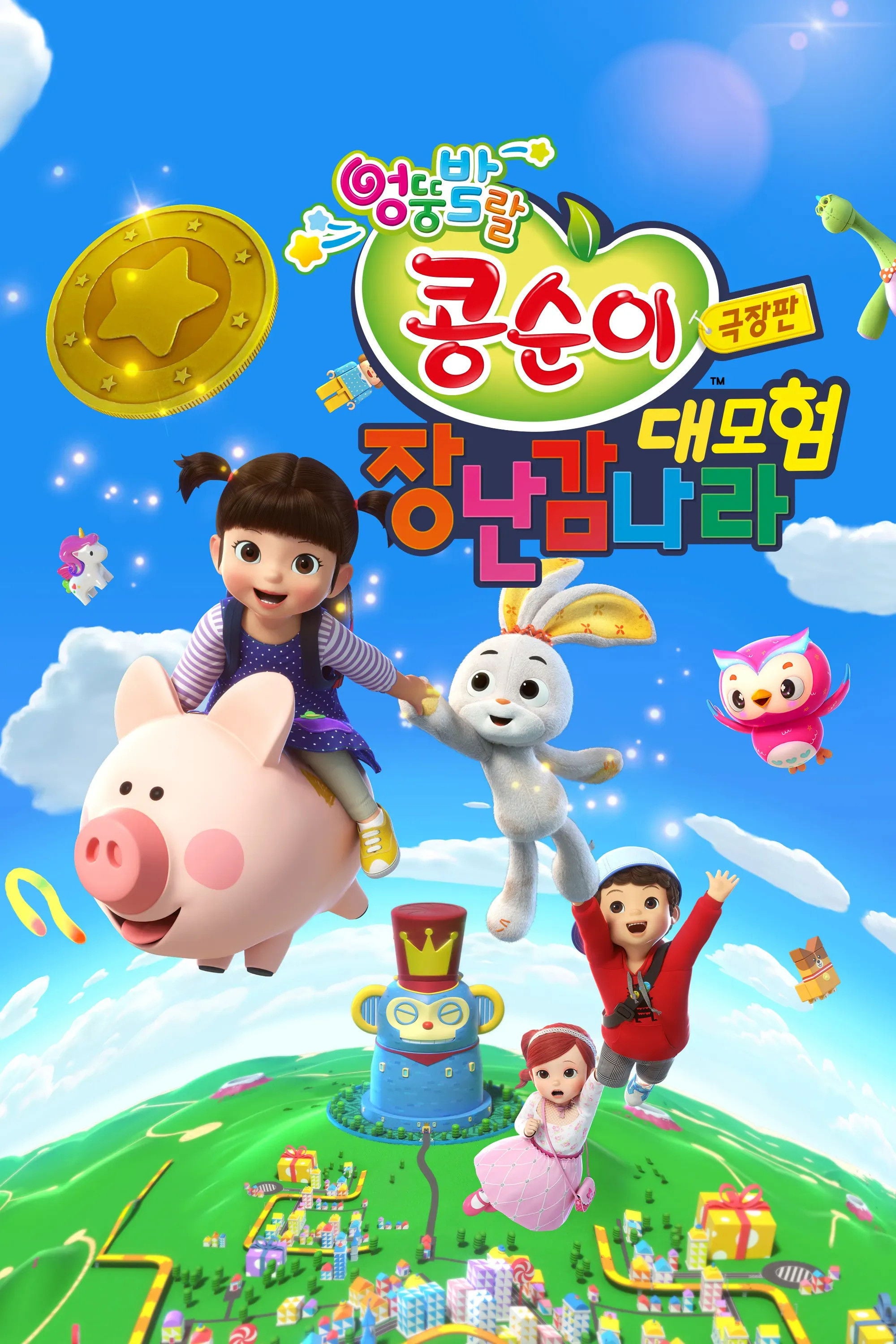 Kongsuni the Movie : Toy World Adventure - Lee Sun-myung · 2021