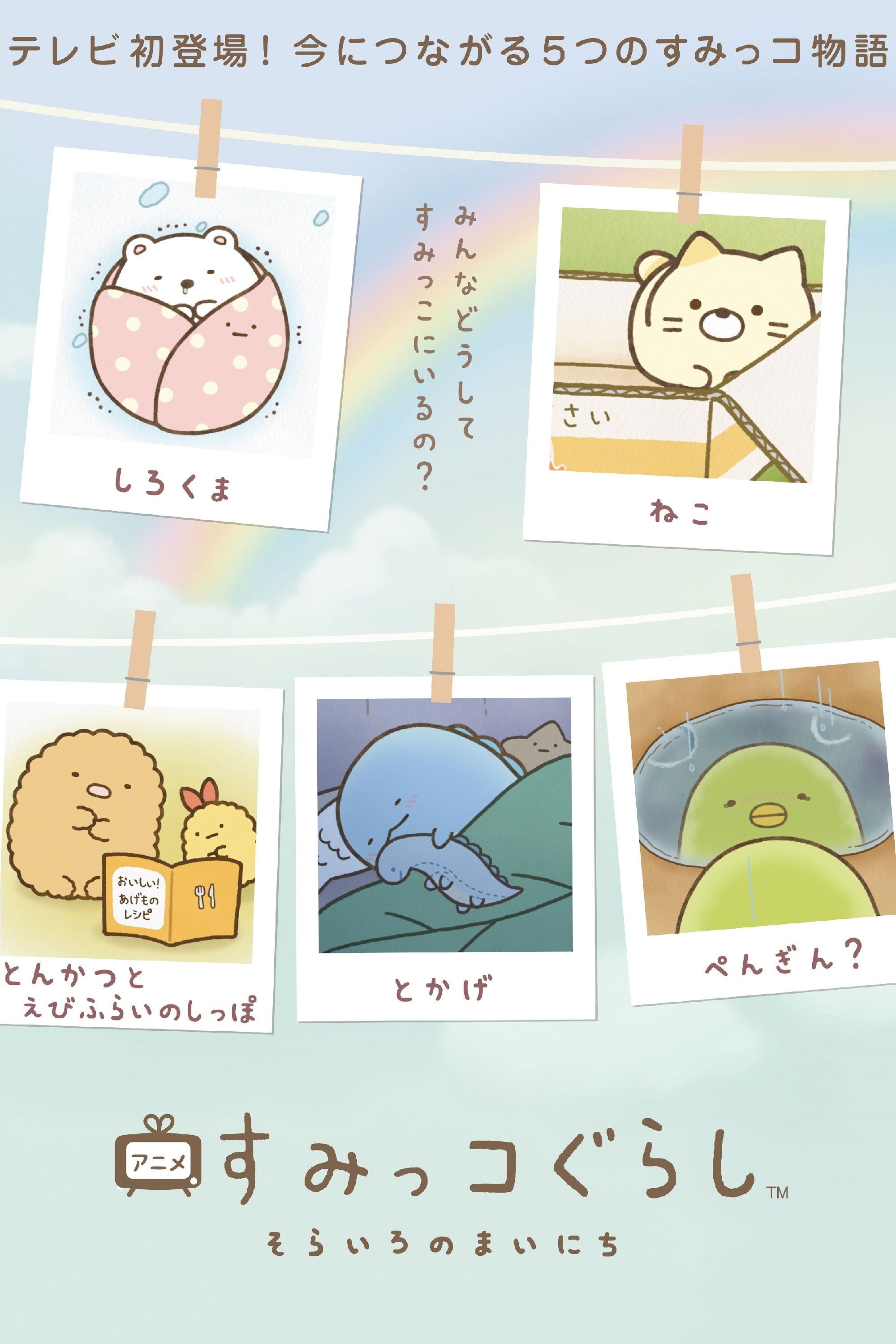 Sumikko Gurashi: Sorairo no Mainichi - 2023