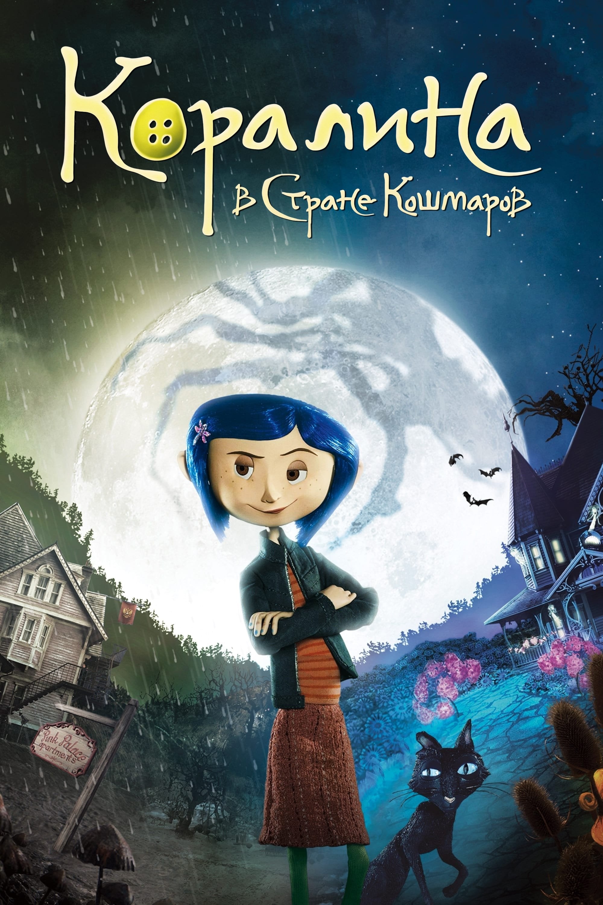Los mundos de Coraline - Henry Selick · 2009