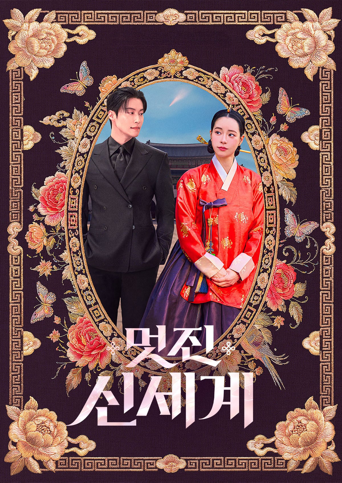 Mi némesis con aires de realeza - 강현주 · 2026