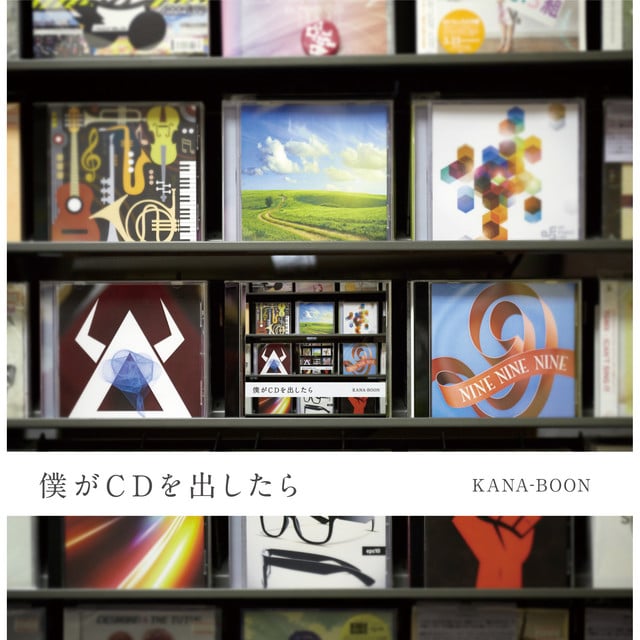 ないものねだり - Song · KANA-BOON