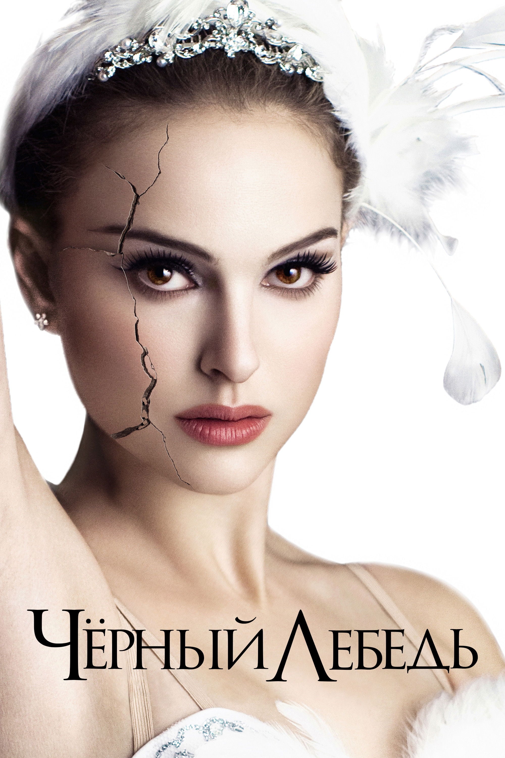 Black Swan - Даррен Аронофски · 2010