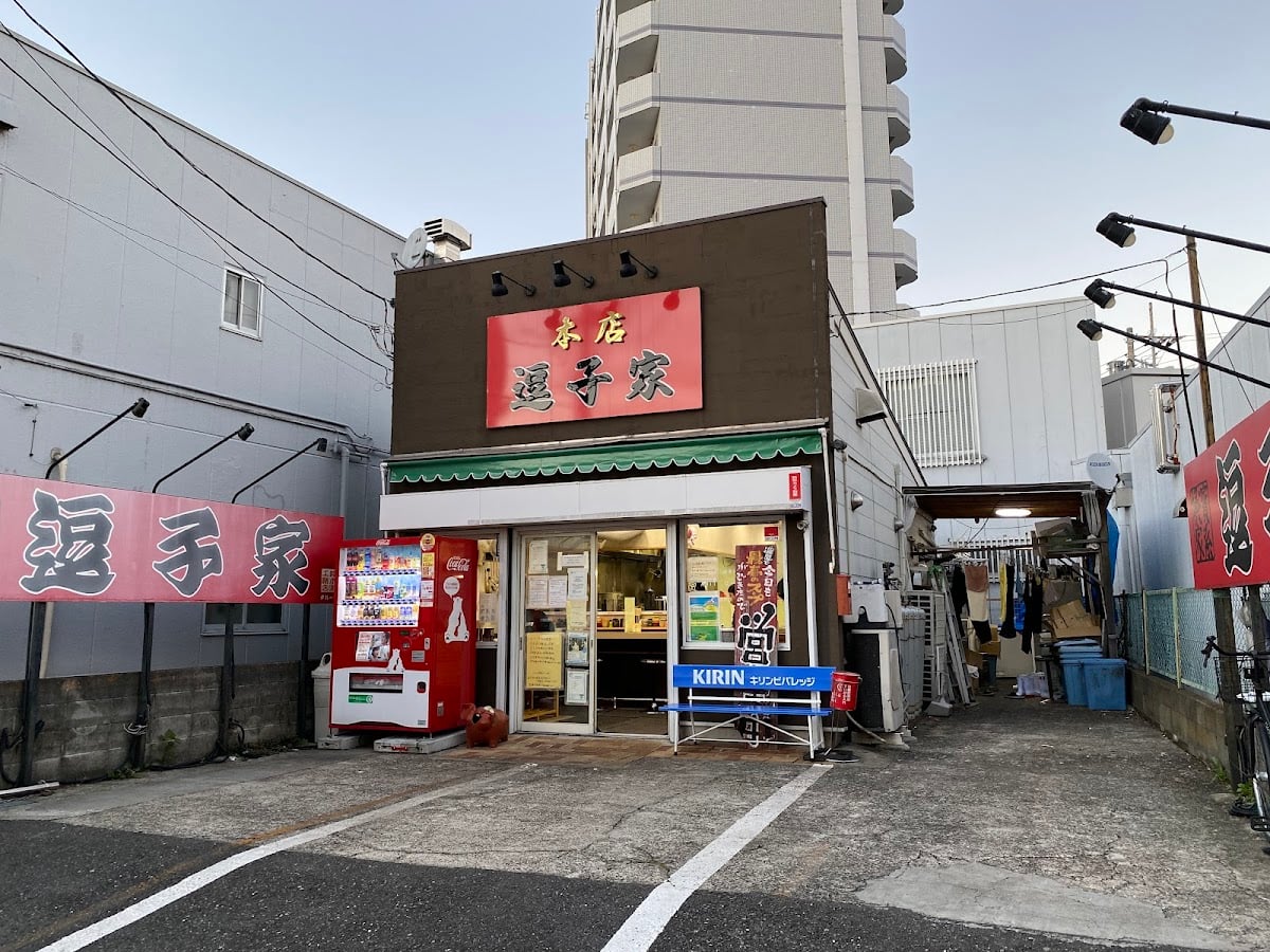 逗子家 北久里浜本店