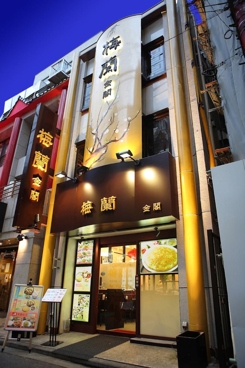 梅蘭本店 金閣