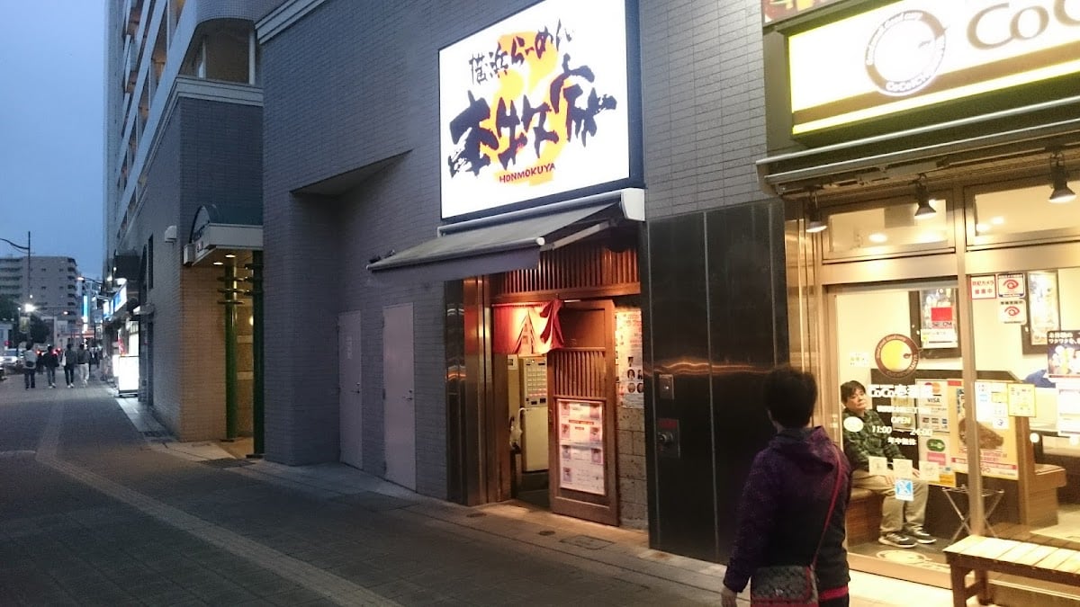 横浜らーめん 本牧家 横須賀店