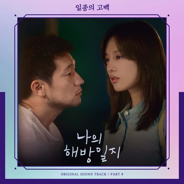 My Liberation Notes OST Part 9 - Album · Kwak jineon, HEN