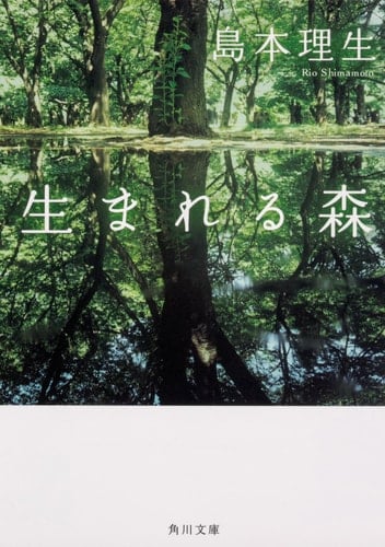 生まれる森 - 島本理生