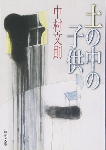 土の中の子供 - 中村文則 · 2008