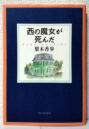 西の魔女が死んだ - 梨木香歩 · 1996